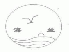 海兰