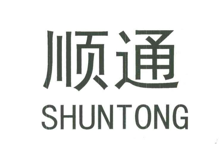 顺通