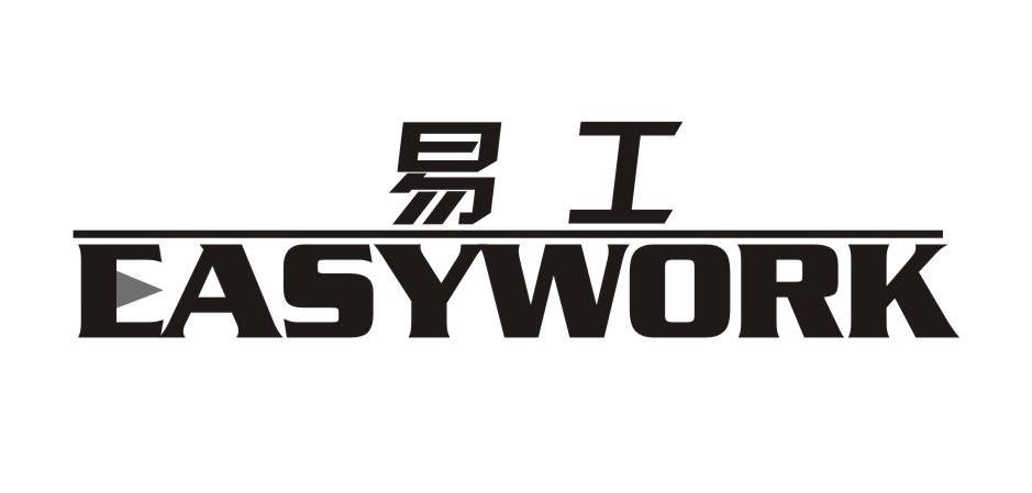 易工 EASYWORK