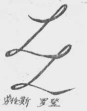 劳伦斯 罗登
