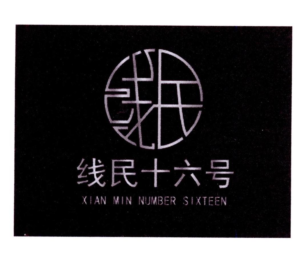 线民十六号 XIAN MIN NUMBER SIXTEEN