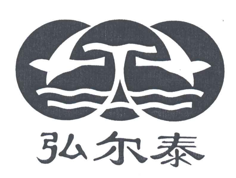 弘尔泰