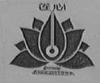 莲心