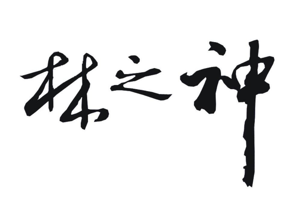 林之神