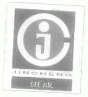 进成