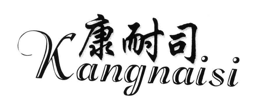 康耐司