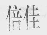 倍佳