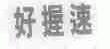 好握速
