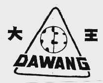 大王