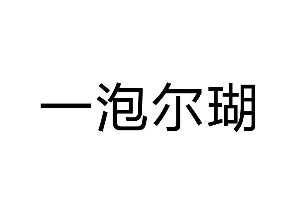 一泡尔瑚