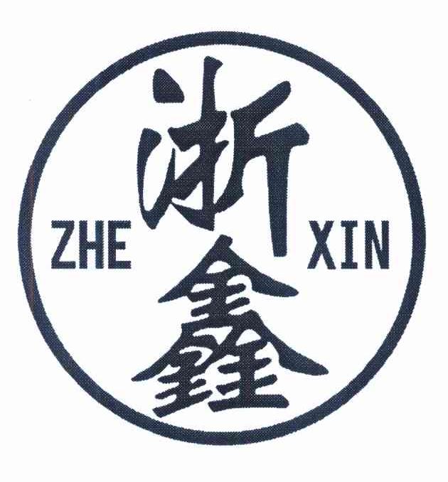浙鑫