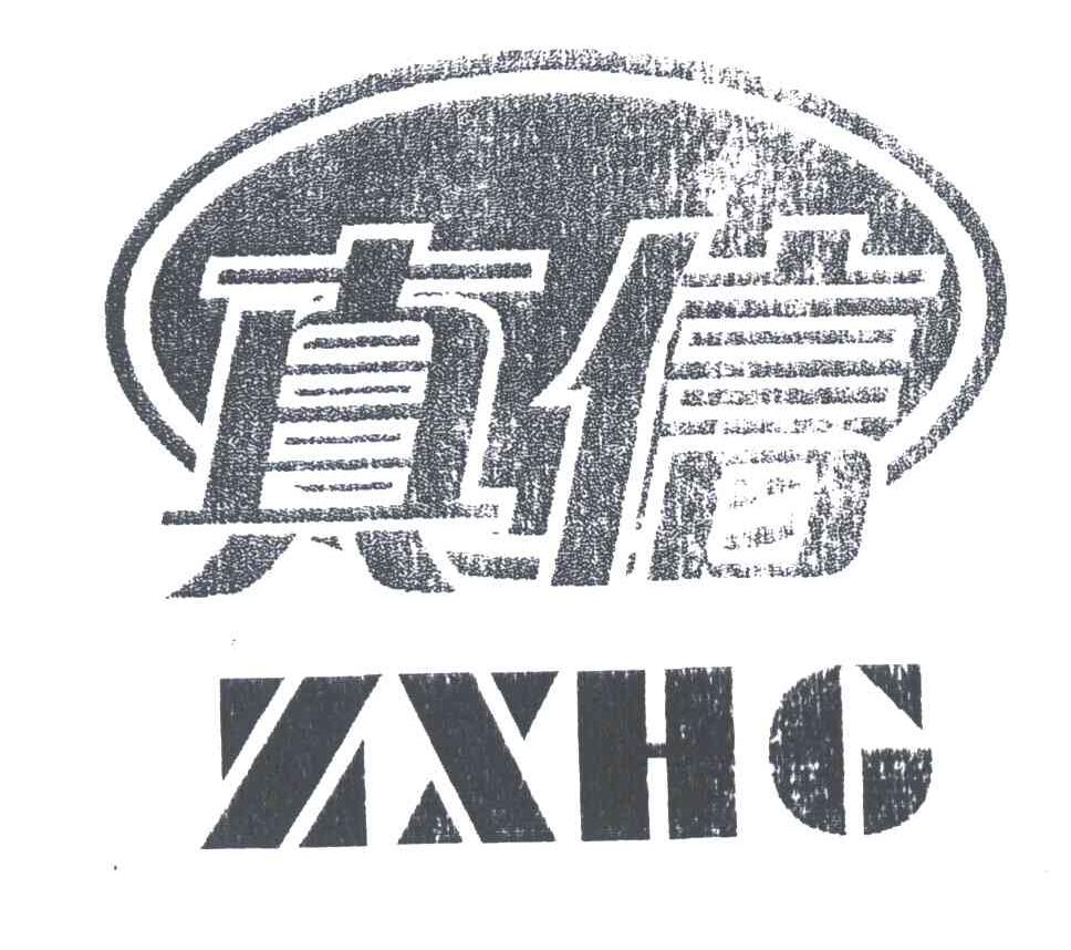 真信;ZXHG