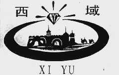 西域
