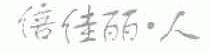 倍佳丽人