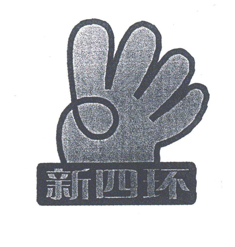 新四环