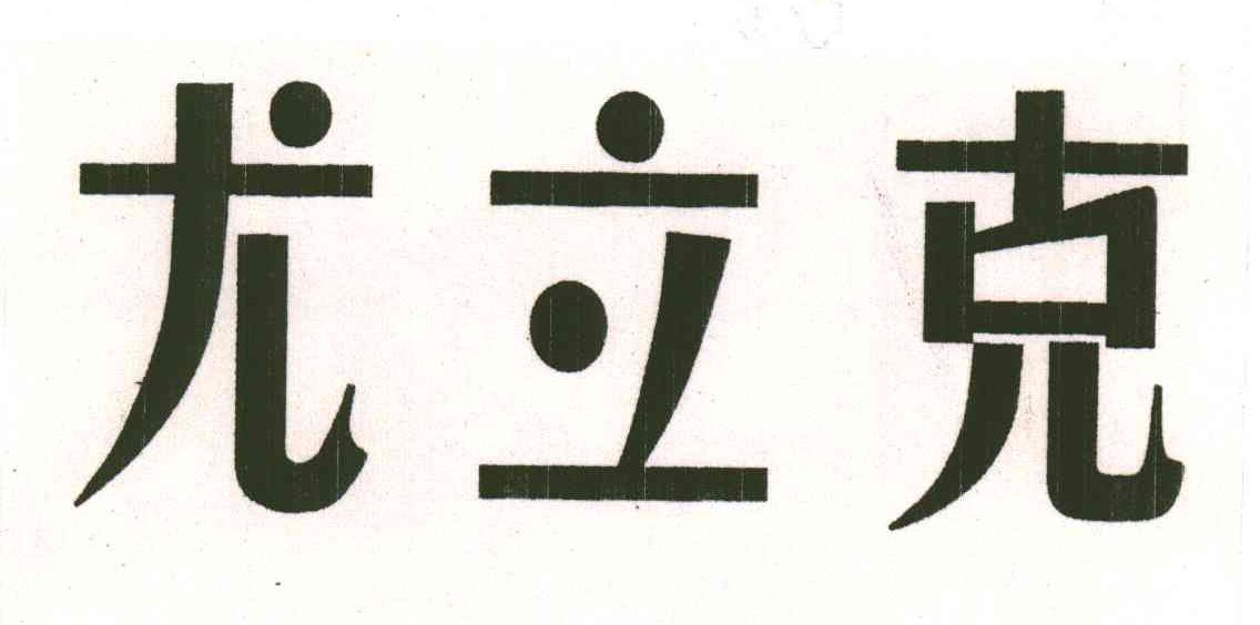 尤立克