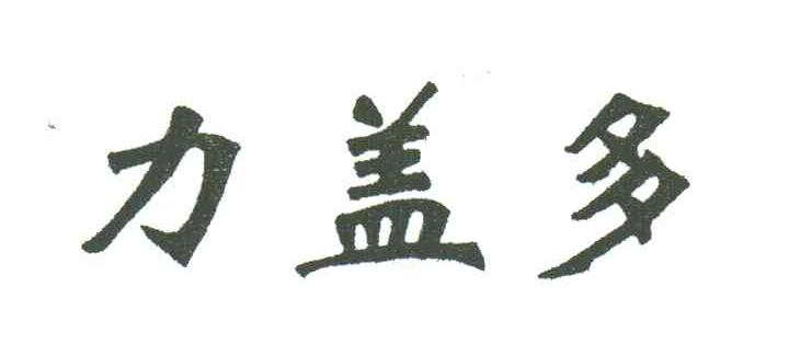 力盖多