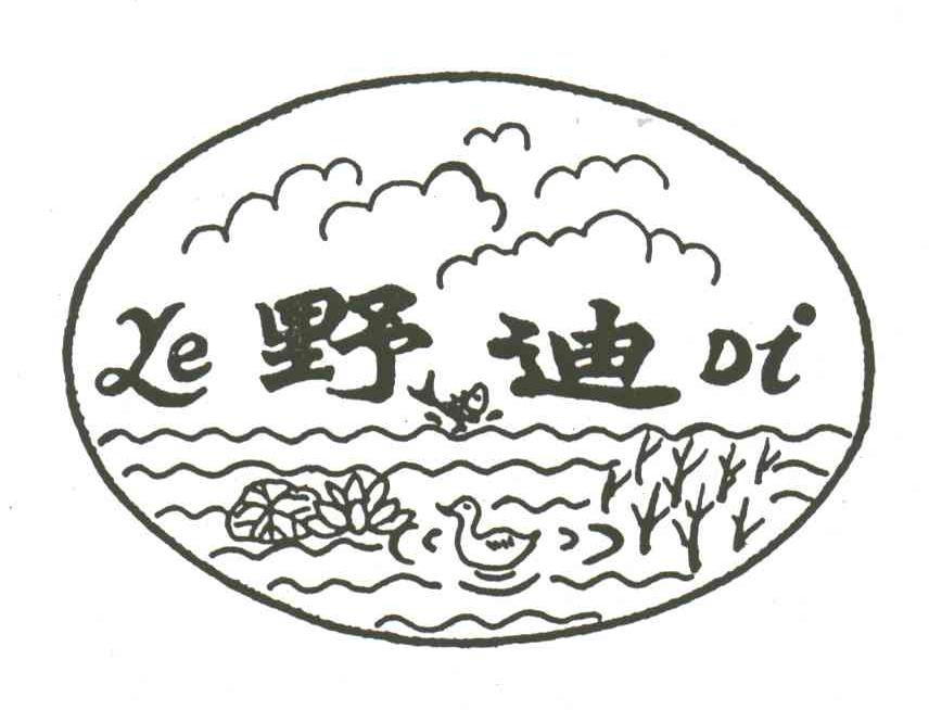 野迪