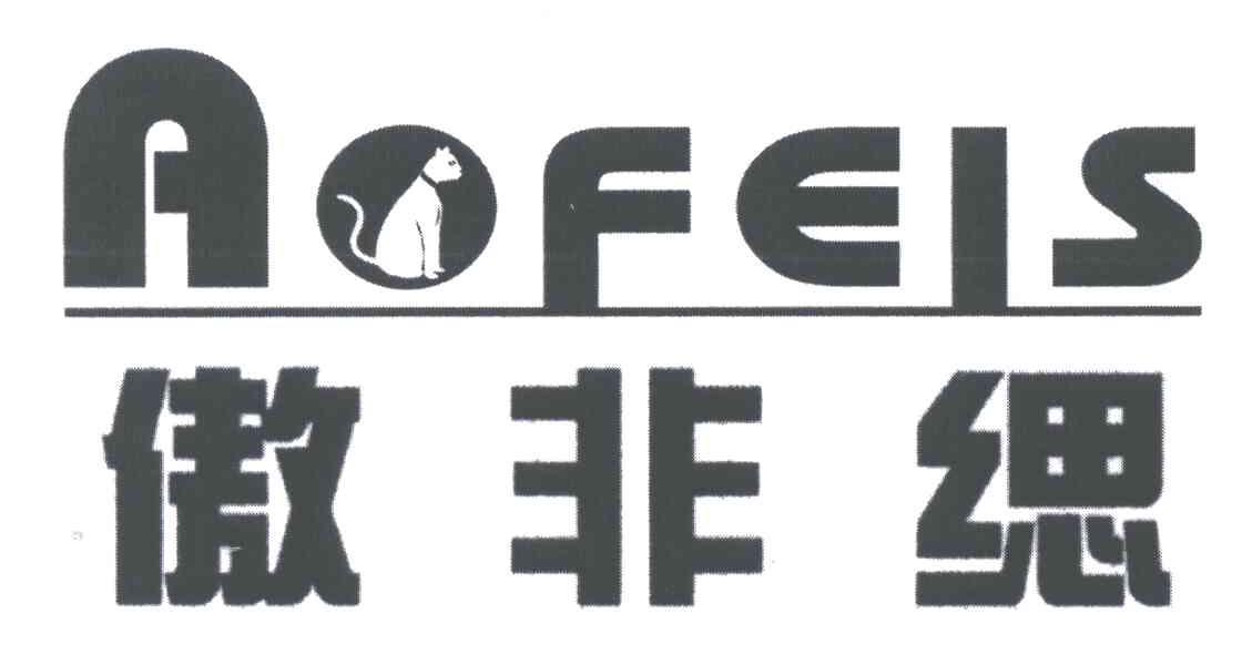 傲非缌;AOFEIS