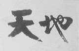 天地