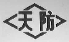 天防