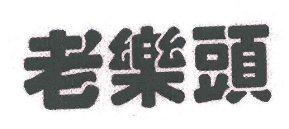 老乐头