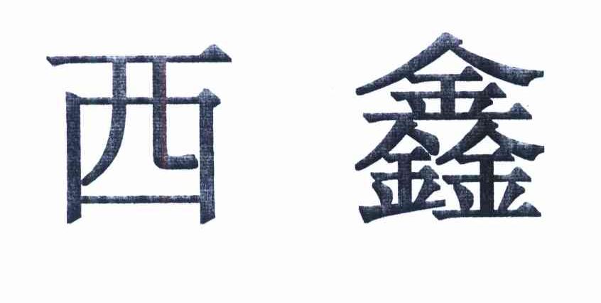 西鑫