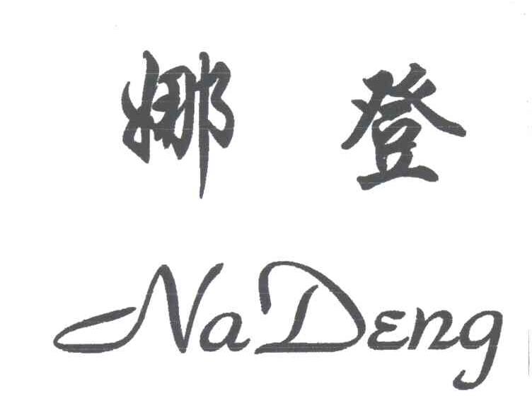 娜登