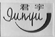 君宇