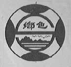 乡色