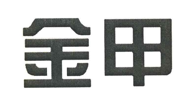 金甲