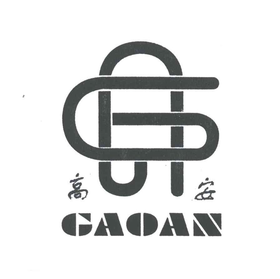 高安