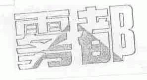 雾都