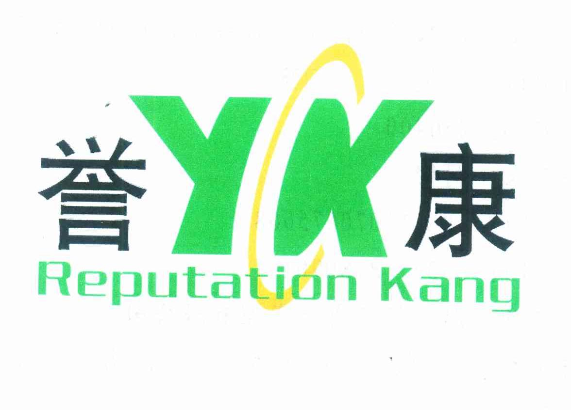 誉康 REPUTATION KANG YK