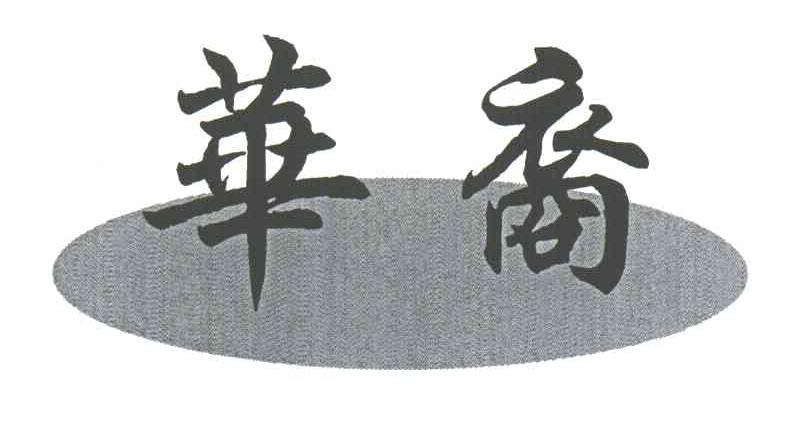 华裔