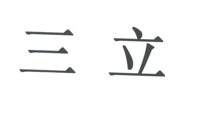 三立