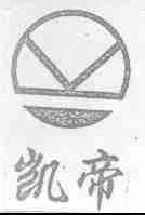 凯帝