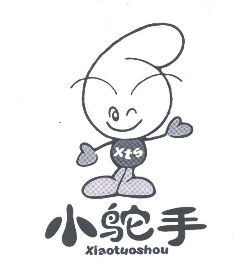 小鸵手;XTS