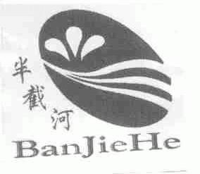 半截河