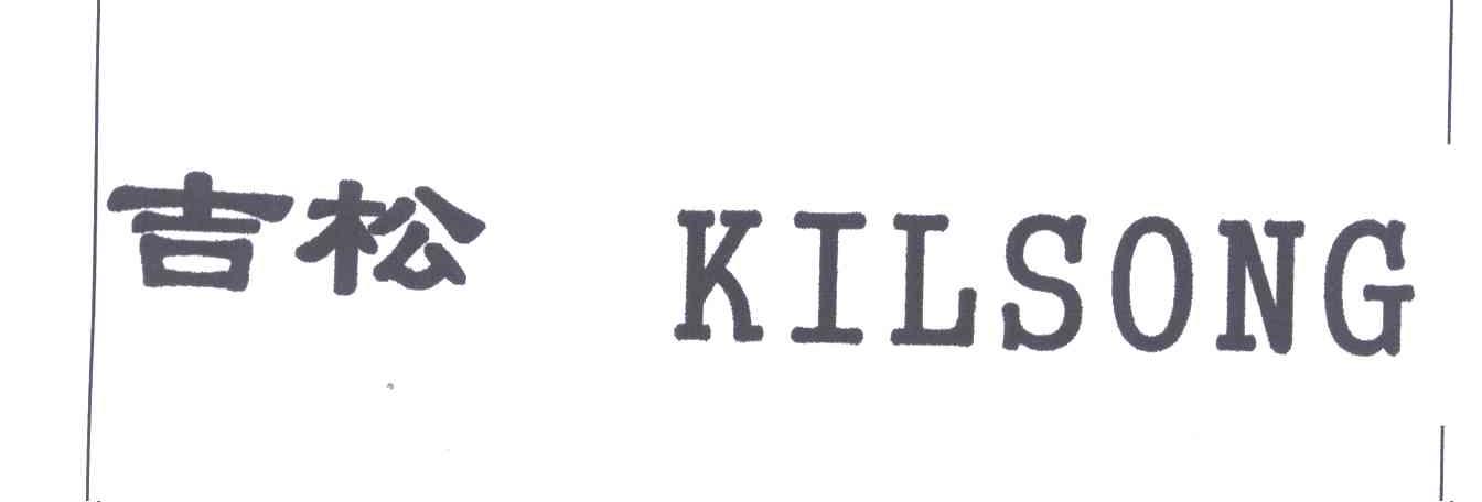 吉松KILSONG