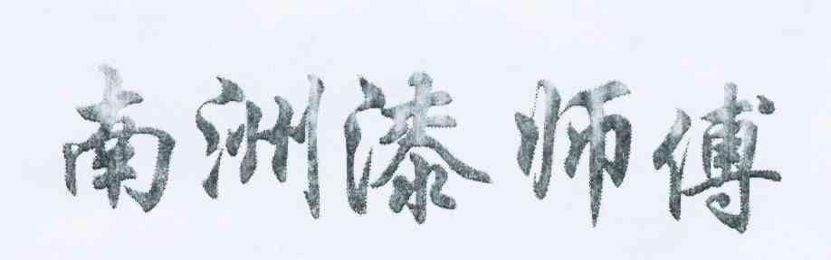 南洲漆师傅