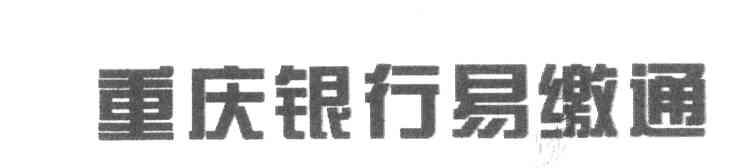 重庆银行易缴通