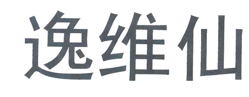 逸维仙