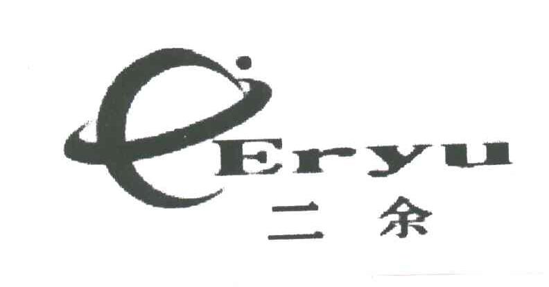 二余