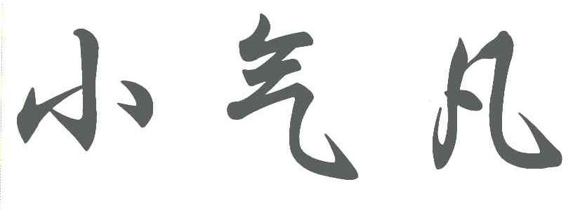 小气凡
