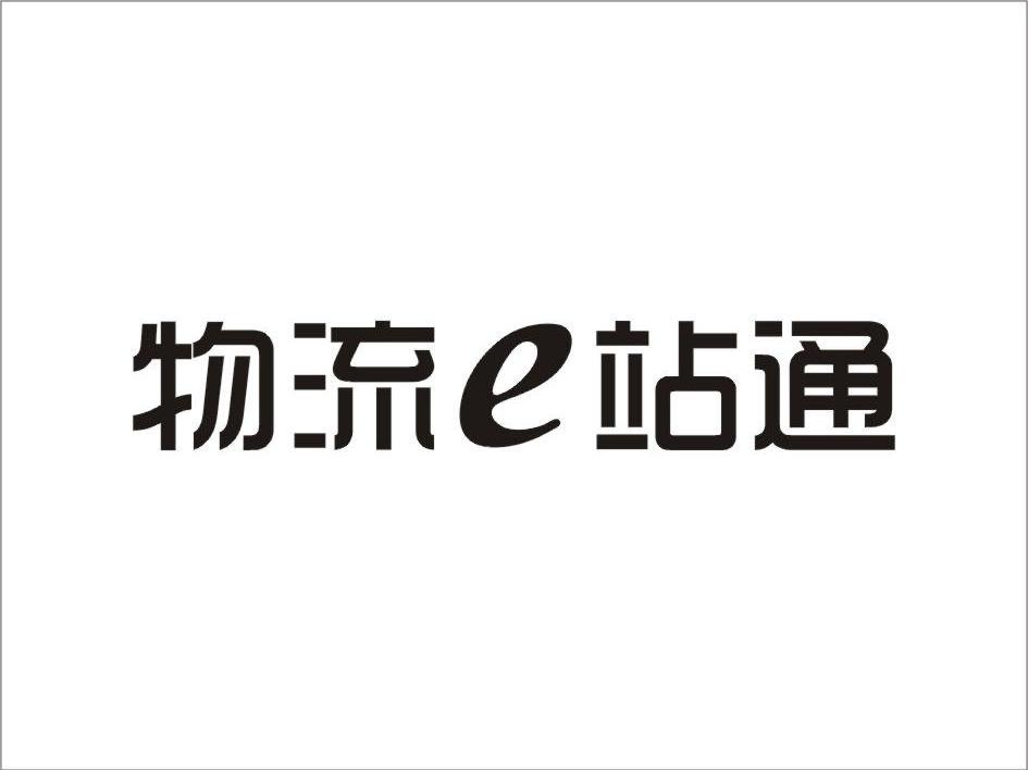 物流E站通