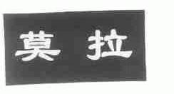 莫拉