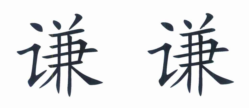 谦谦