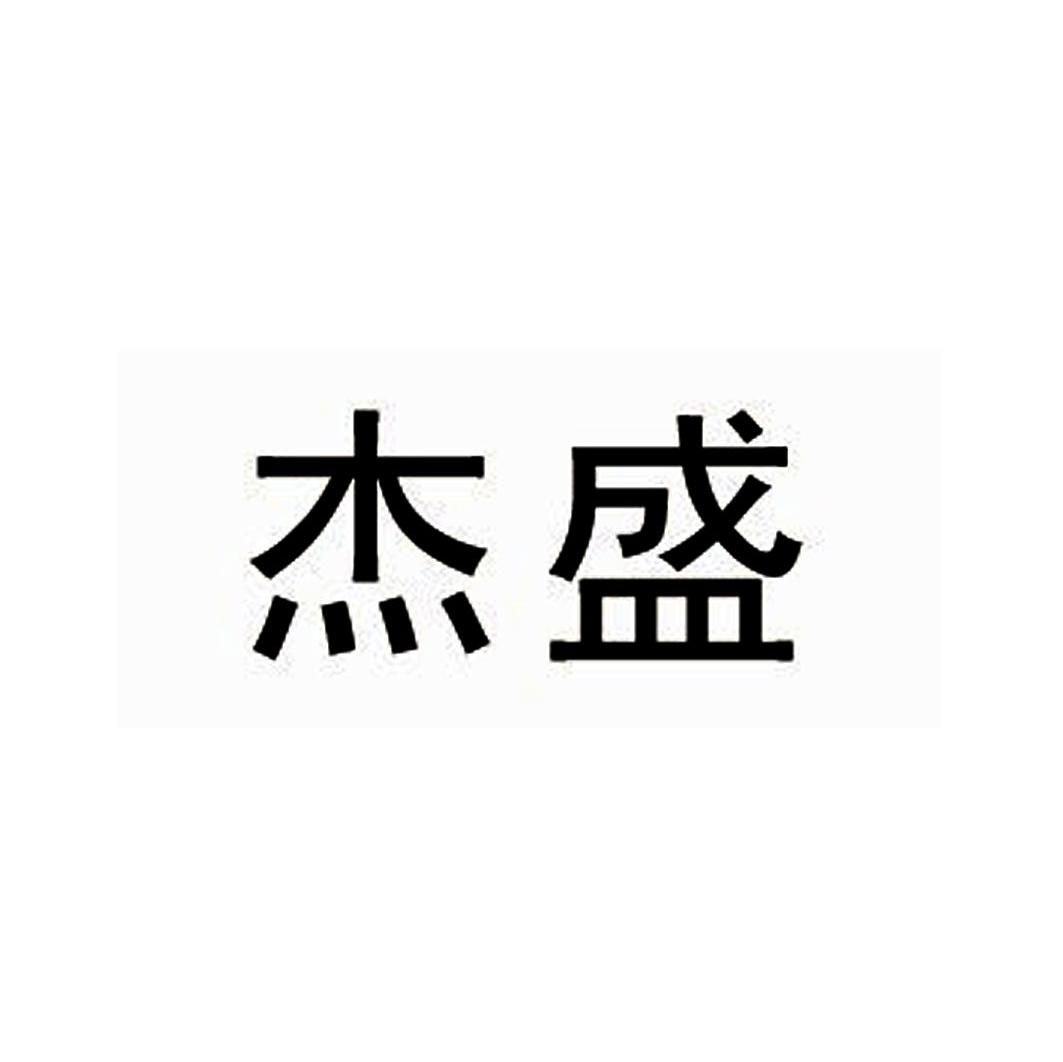 杰盛