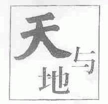 天与地